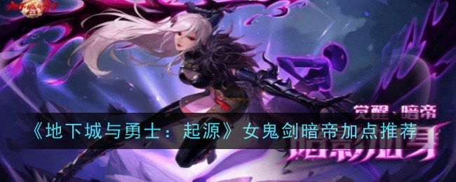 女剑魔刷图加点女剑魔刷图加点攻略