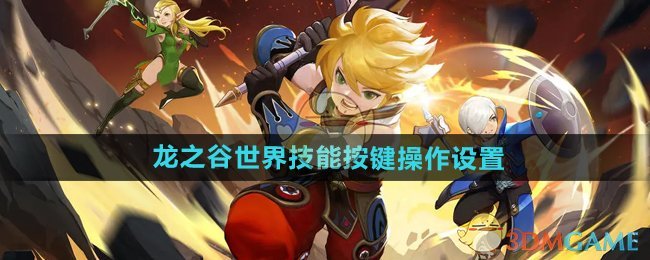 龙之谷，如何合理分配加点策略-第1张图片