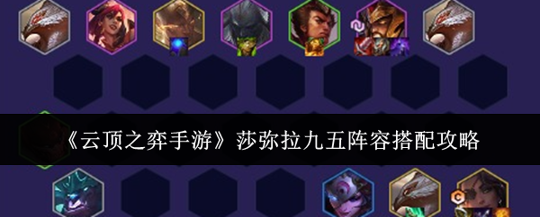 云顶之奕，揭秘最强阵容搭配-第2张图片