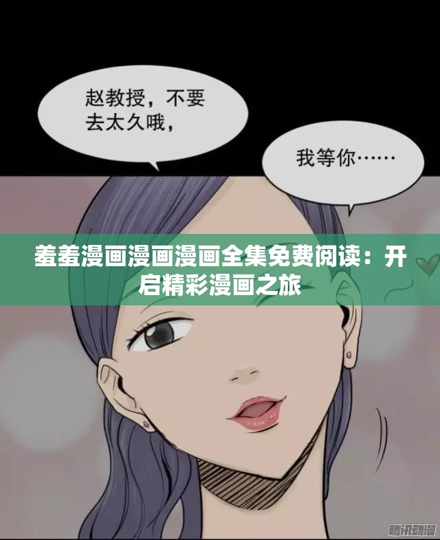 羞羞漫画首页登入入口免费，探索与体验-第3张图片
