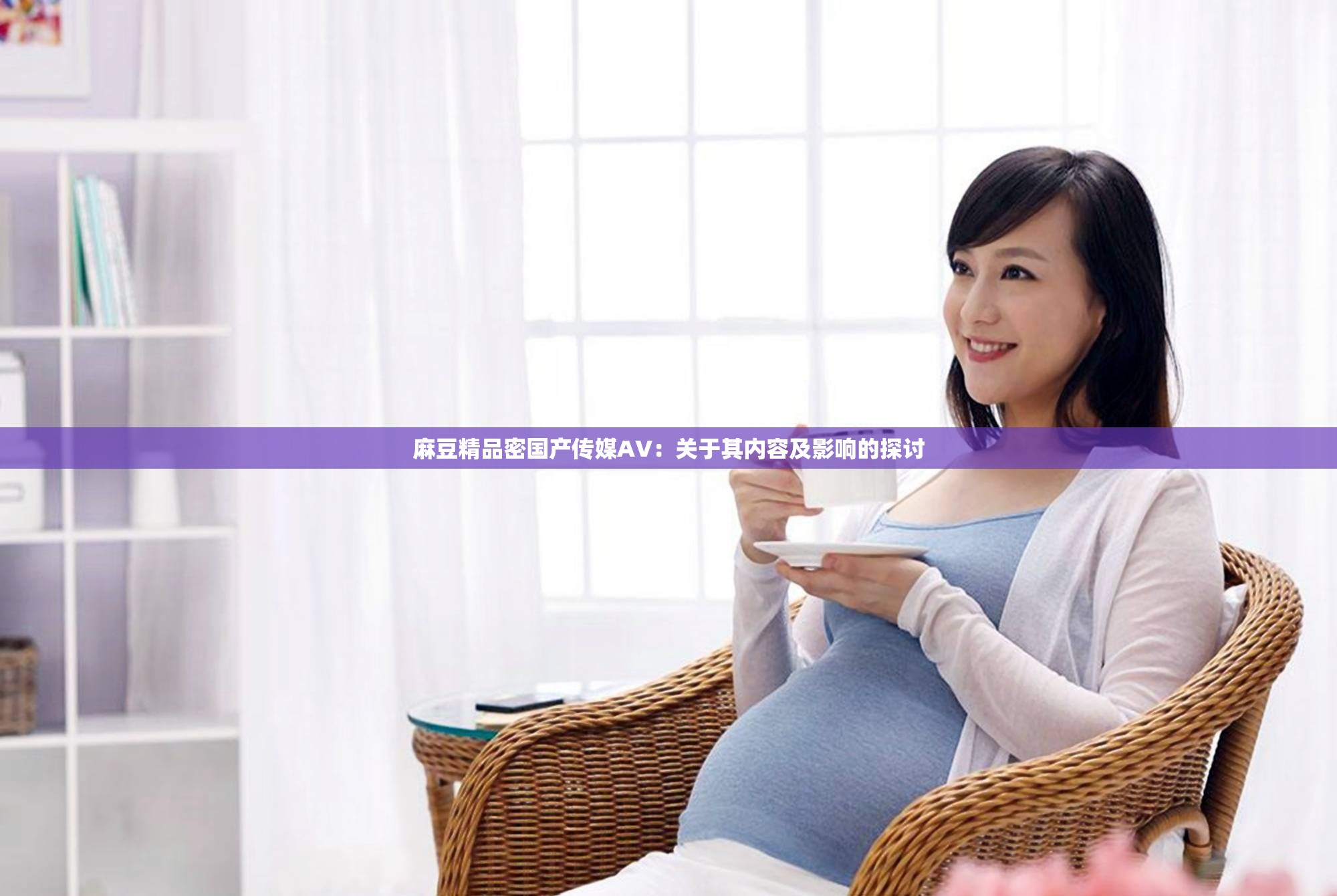 麻豆果冻传媒2021精品传媒一区——探索数字媒体新时代的魅力