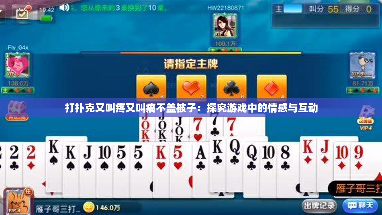 打扑克游戏中的刺激体验，视频下载与注意事项