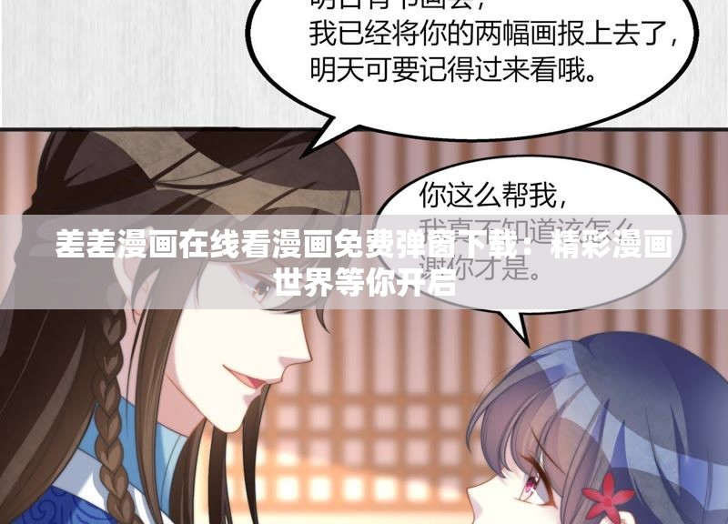 差差漫画入口页面免费弹窗欢迎差差漫画入口页面免费弹窗欢迎