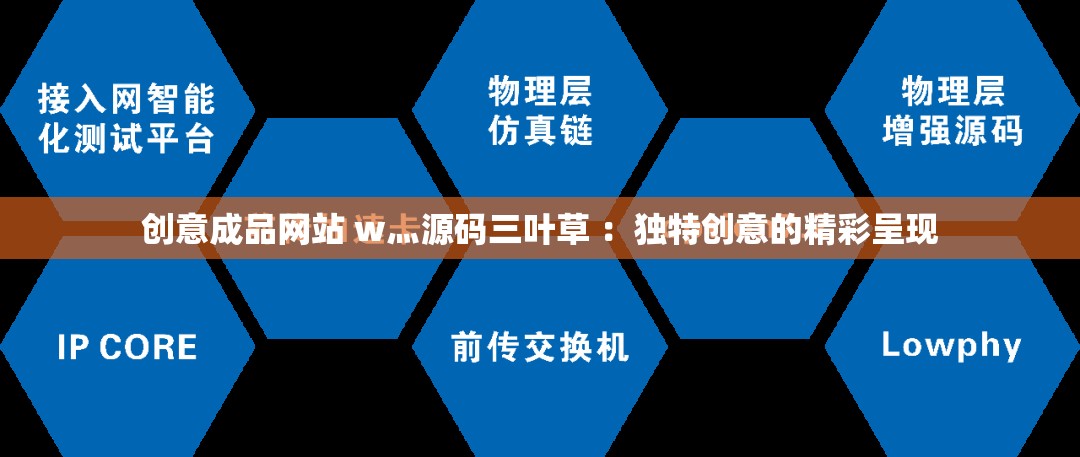 国外精产品w灬源码1688下载探索国外优质产品——W灬源码16的深度解析-第2张图片
