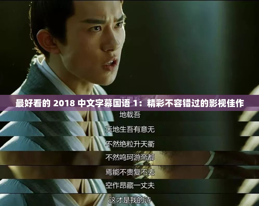 2018年最好看的免费中文字幕电影推荐