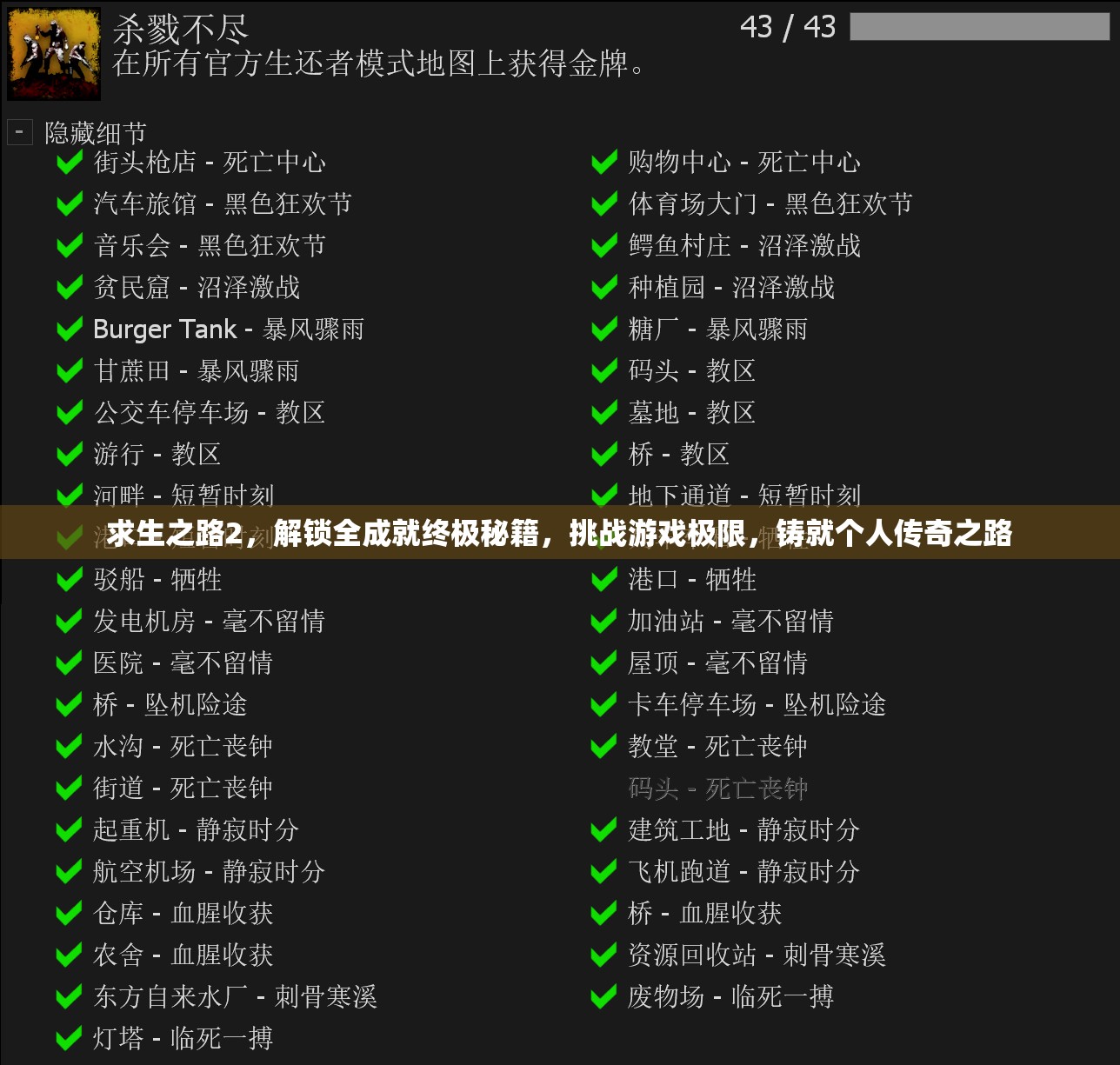 生存之路2，挑战与成长-第1张图片