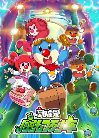 摩尔庄园的神秘之旅，七色花的传说-第2张图片
