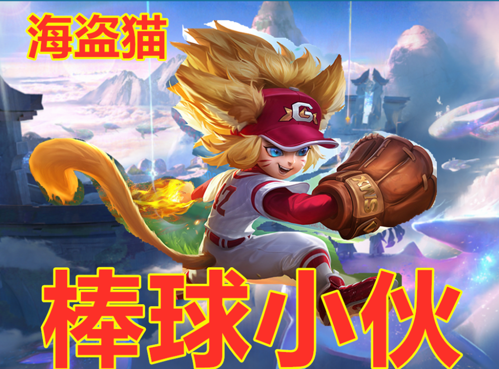 棒球奇才——英雄的独特皮肤-第1张图片