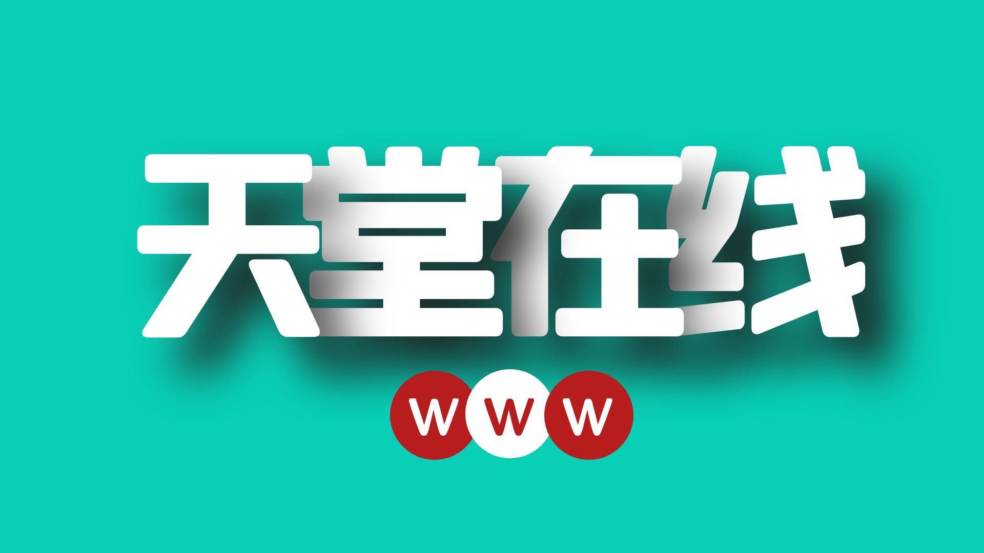 天堂资源WWW在线探索天堂资源的WWW在线世界-第2张图片