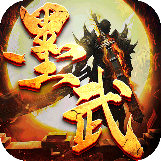 墨武江山礼包码墨武江山兑换码，解锁游戏世界的神秘之匙