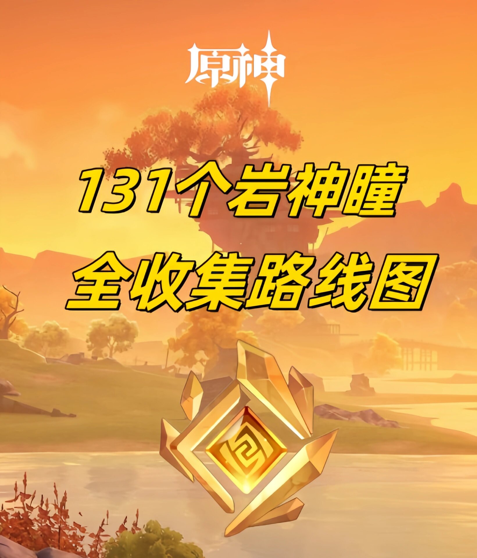 原神沿着岩尊像寻找碎片怎么完成原神之旅，沿着岩尊像寻找碎片的冒险-第1张图片