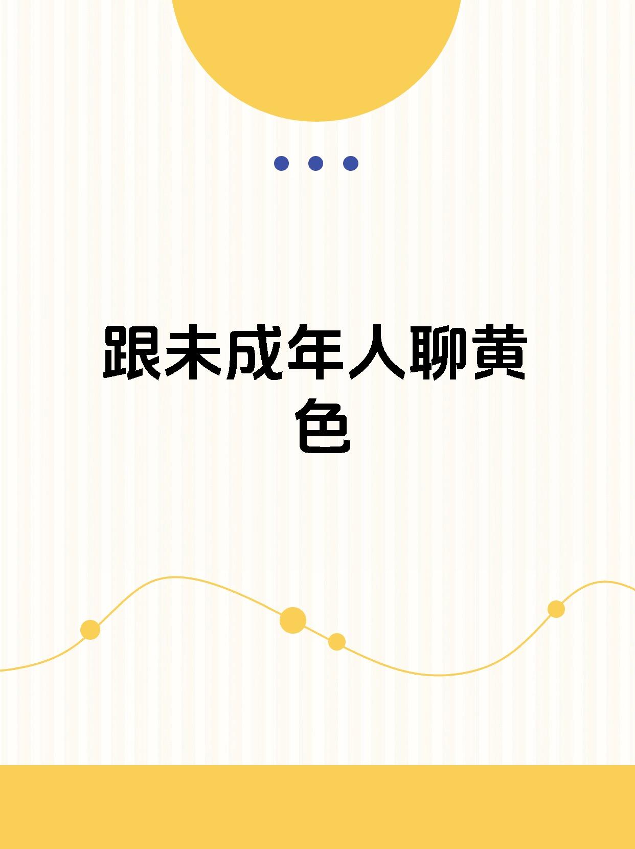 成人黄色软件下载成人黄色软件下载的危害与防范