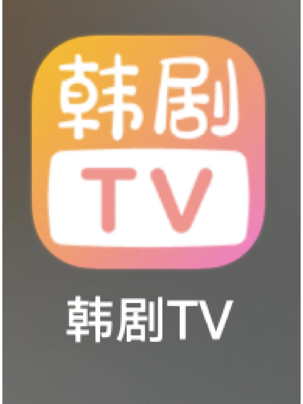 韩剧TV，为何众多热门剧集无法观看？-第1张图片