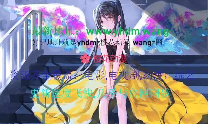 樱花动漫的官方网站是什么樱花动漫官方正版网址探索之旅