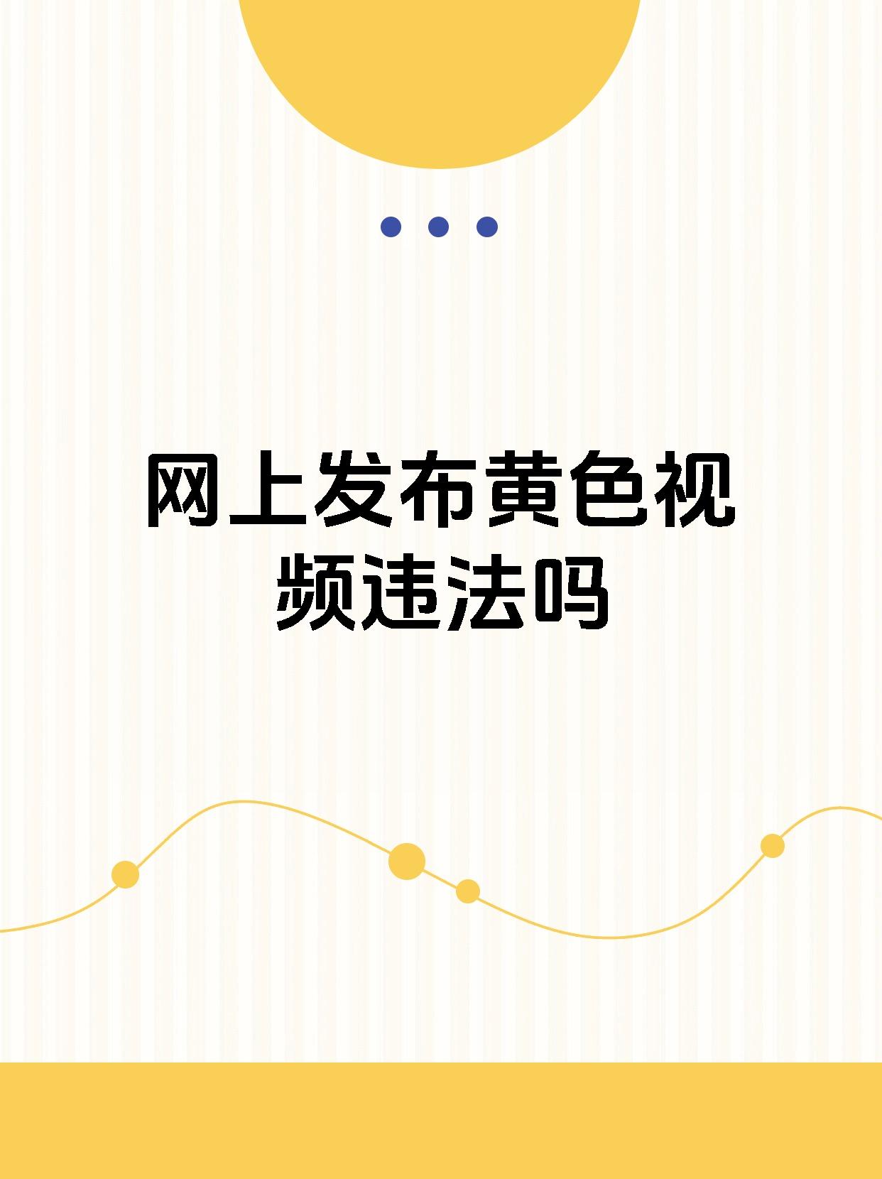 专门放黄的软件破解版专门放黄软件破解版，风险与法律问题探讨-第3张图片