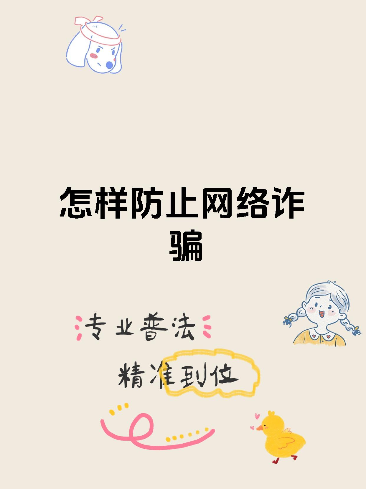 警惕网络陷阱，关于免费拗女网站1300部的不实信息