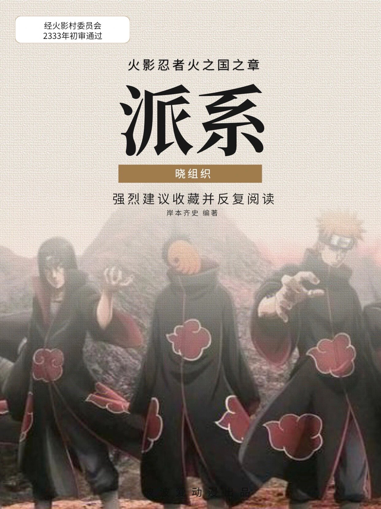 火影忍者晓组织火影忍者，晓的神秘与力量