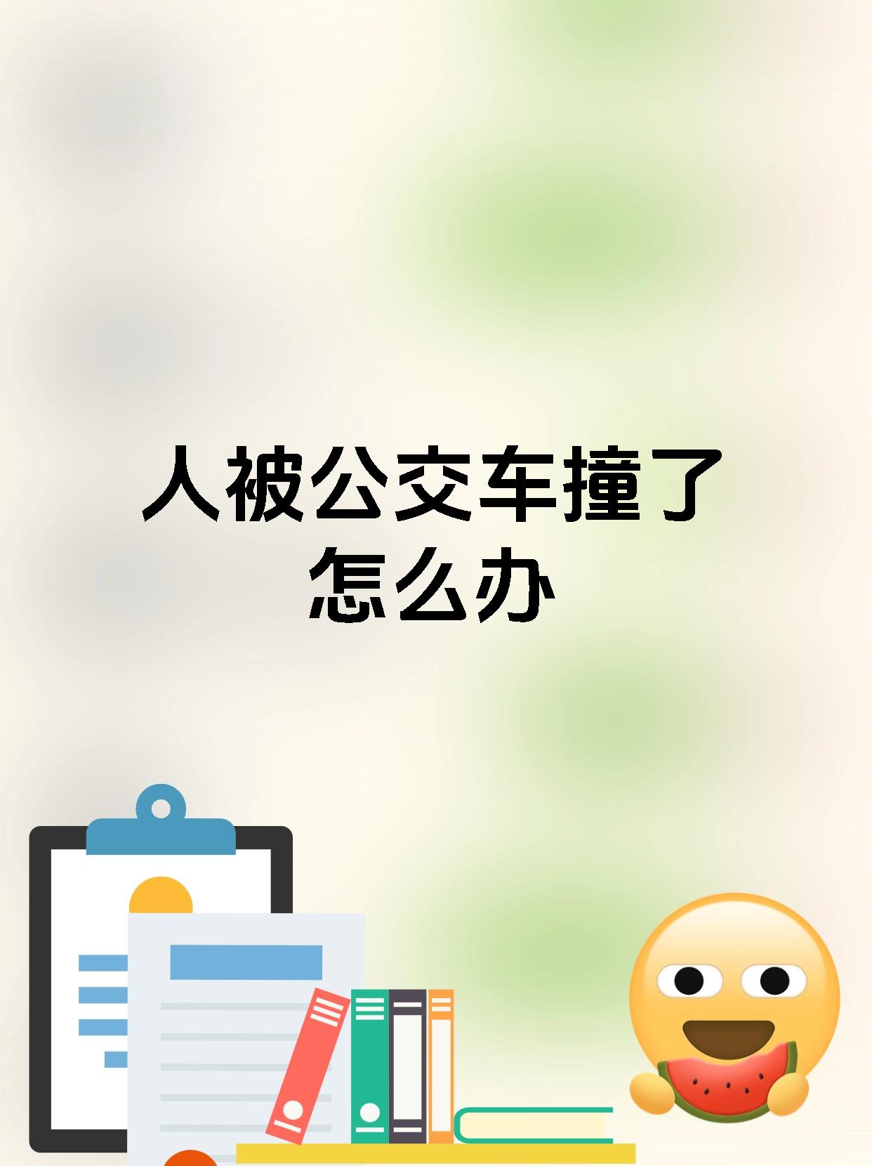 公交一晃一晃就进去了怎么办公交一晃一晃，如何应对？-第1张图片