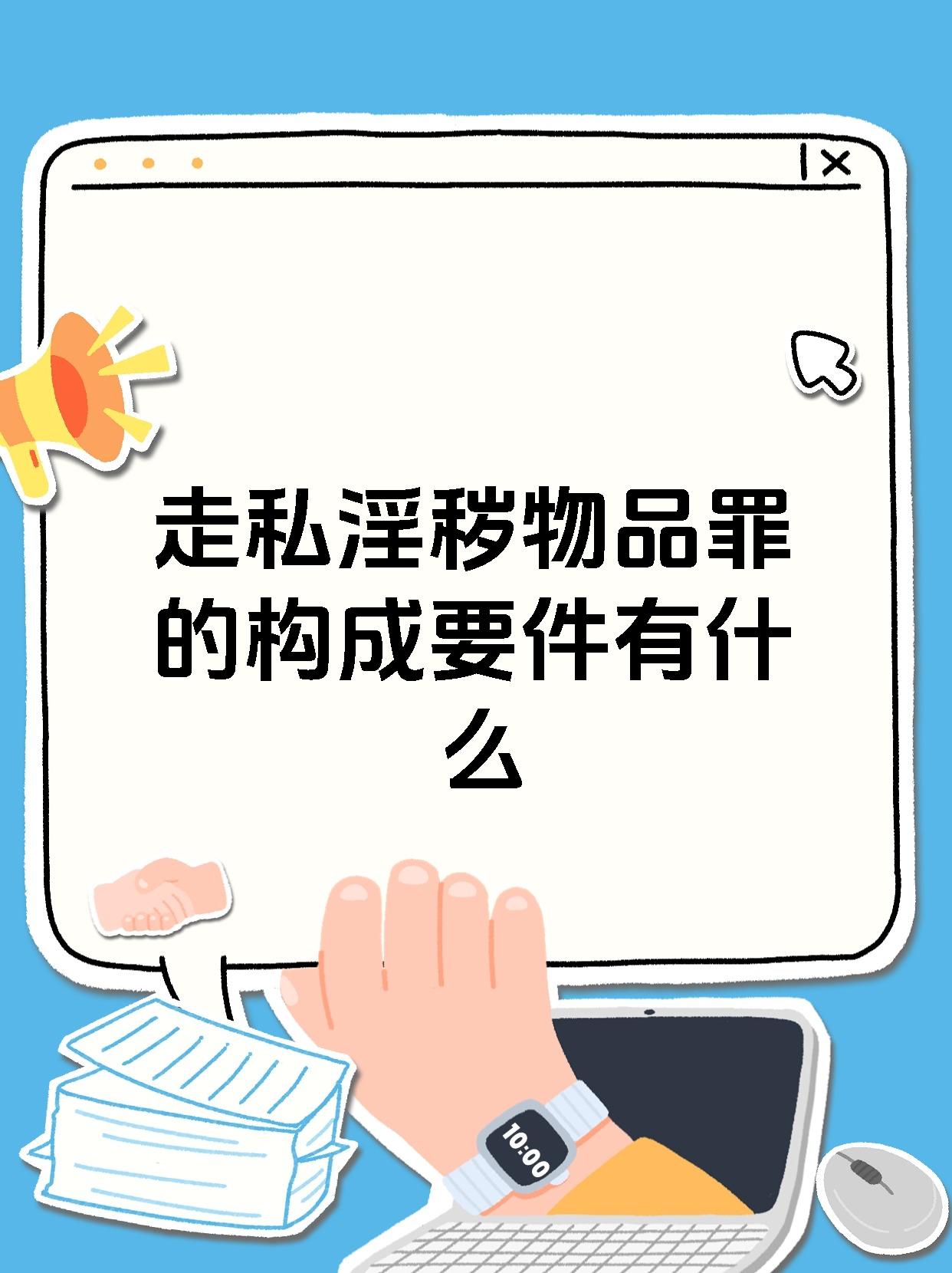 网络色情内容与道德伦理——关于免费观看黄色一级内容的探讨