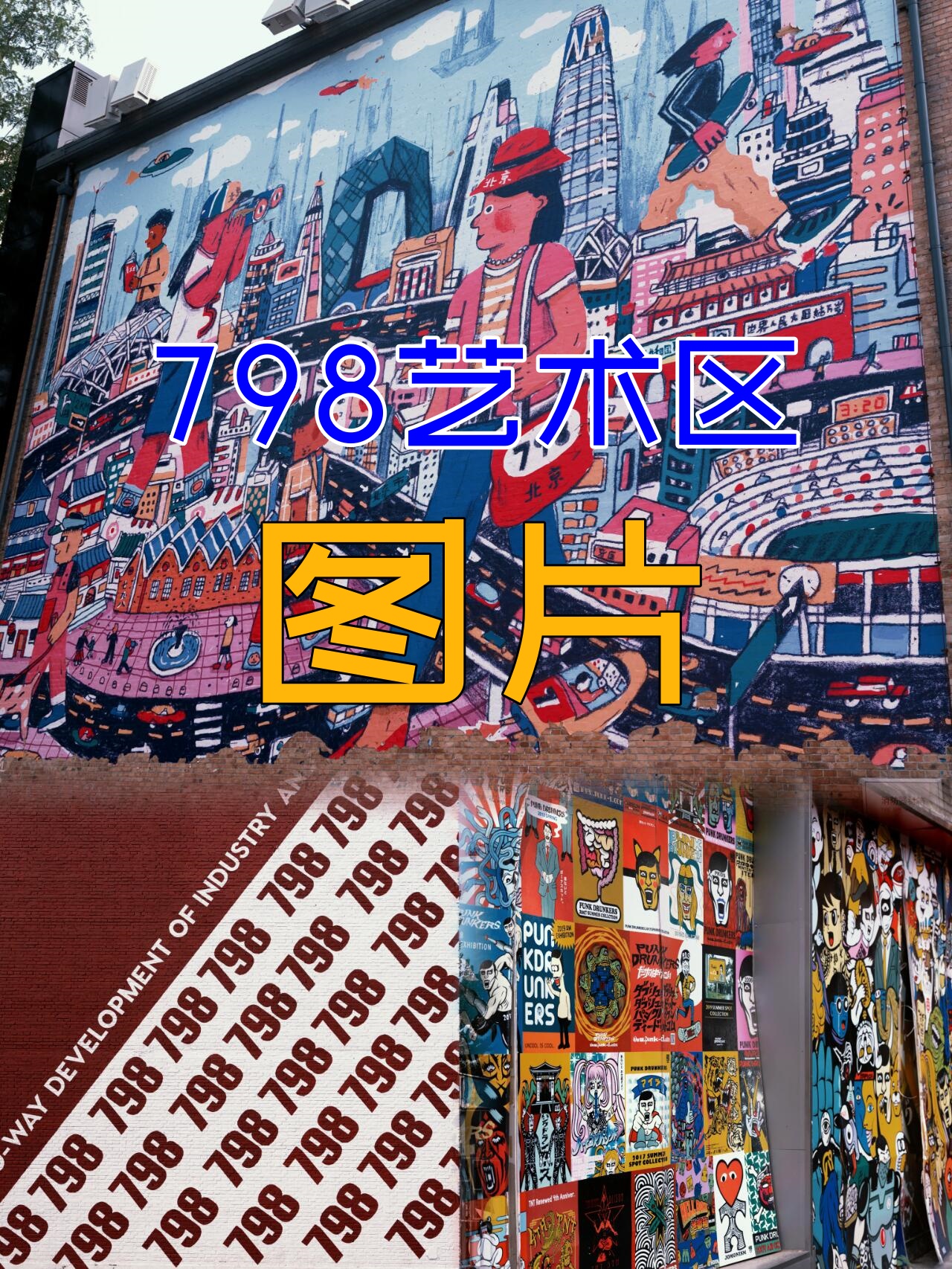 798艺术区开放时间与魅力探索-第2张图片