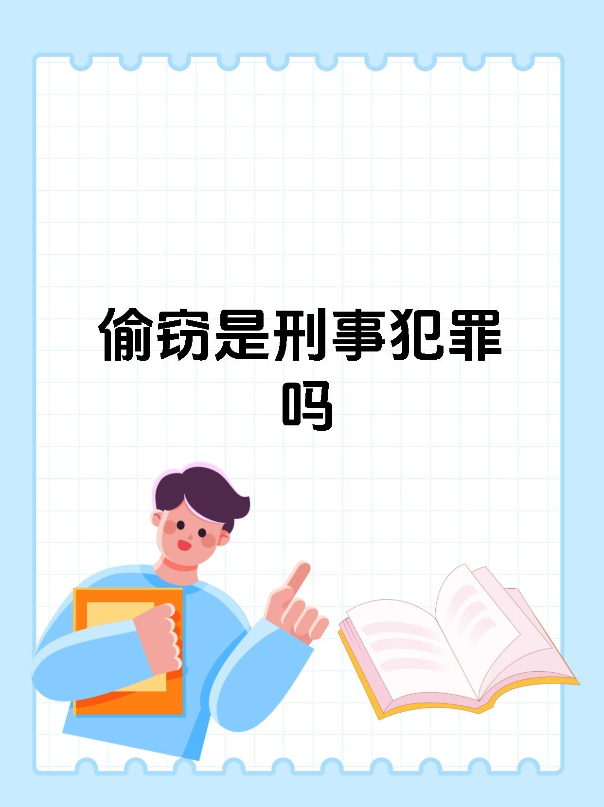 中国社会下的隐私保护与网络道德——关于偷拍现象的探讨