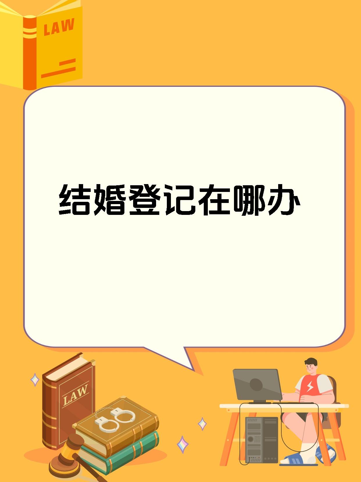 结婚社区登记是啥意思结婚社区，爱与幸福的聚集地-第2张图片