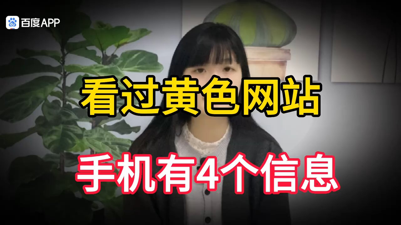 免费看黄软件，了解其背后的风险与真相