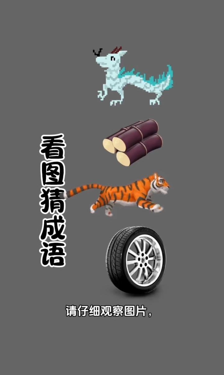 成语玩命猜答案带图成语玩命猜答案带图——探索中华文化瑰宝-第1张图片
