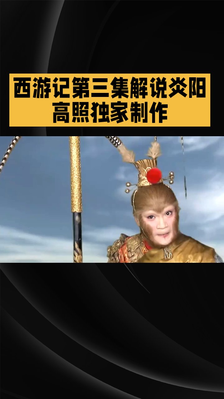西游记游戏，重温经典，探索未知