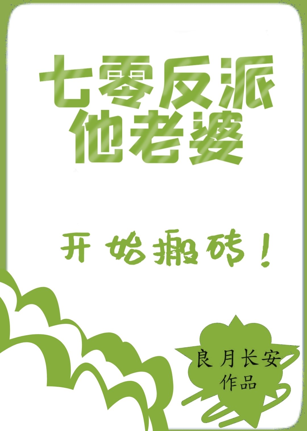 糙汉租客总是爱她糙汉作者玲珑塔糙汉租客总是欺负她糙汉租客与玲珑塔的秘密-第2张图片