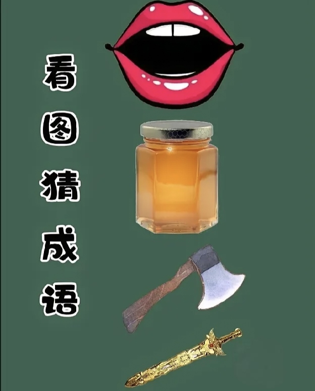 猜一猜成语，信口雌黄蚂蚁庄园-第3张图片