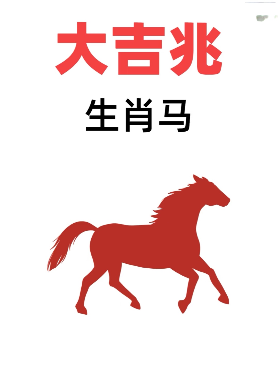 和马相合的生肖与马共舞-第1张图片