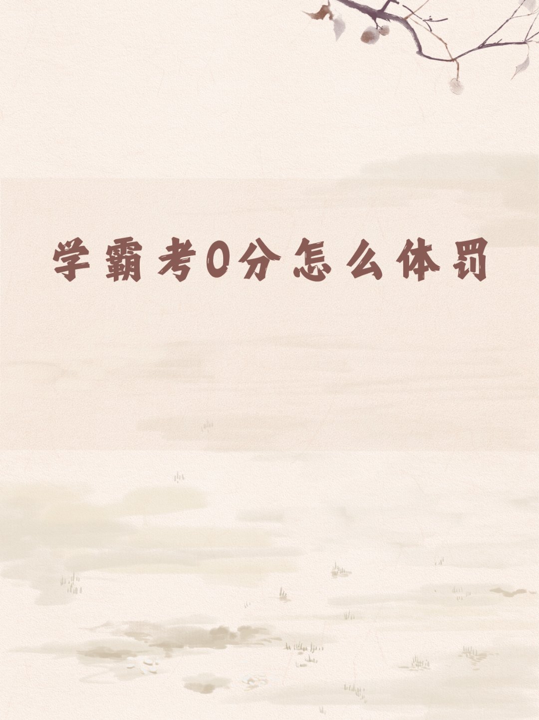 关于一次意外体验的反思