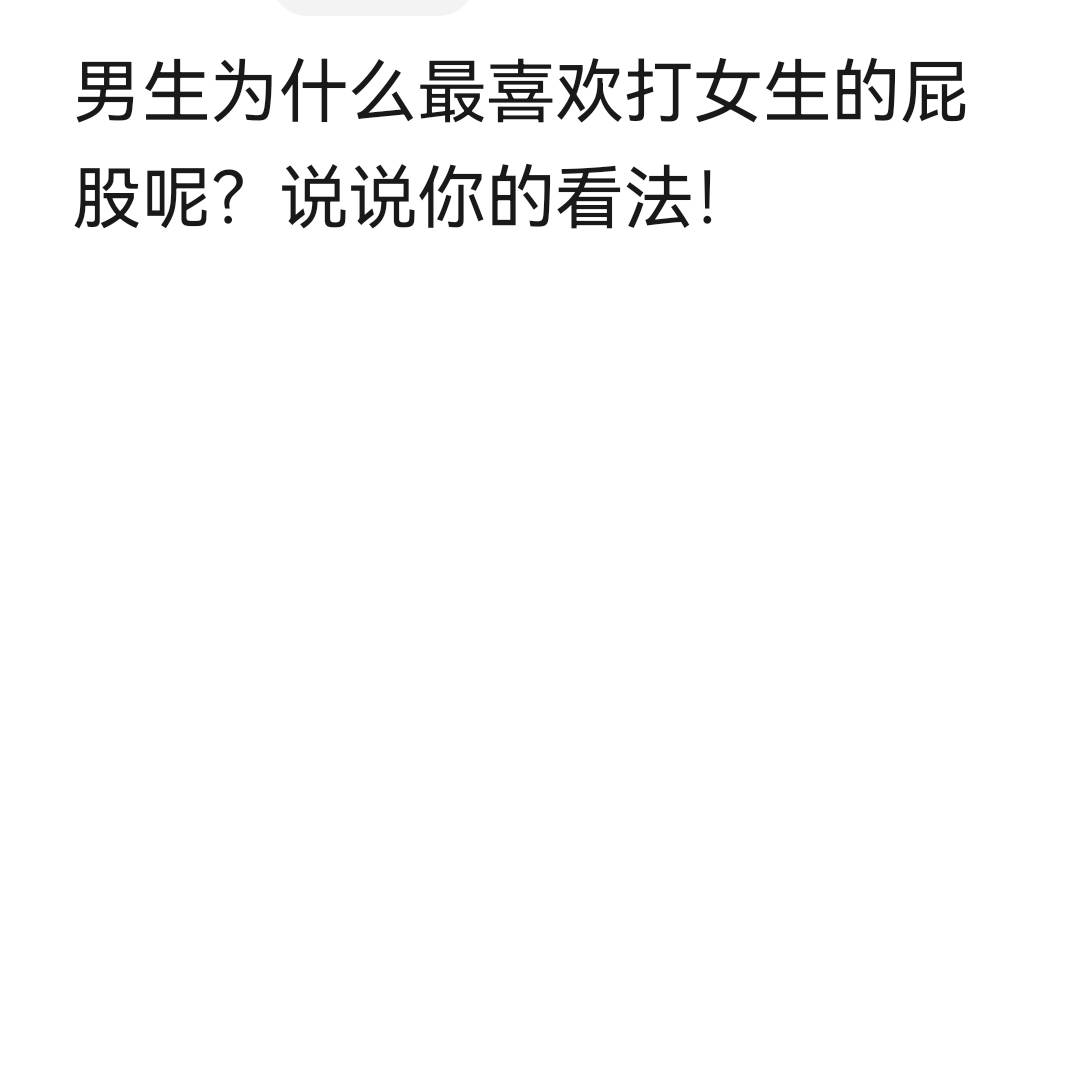 体罚与暴力，对女生进行打屁屁图片的探讨-第2张图片