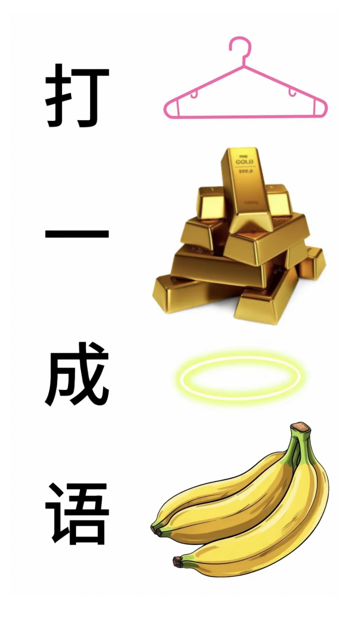 疯狂猜成语94关答案疯狂猜成语游戏攻略，94关答案揭秘