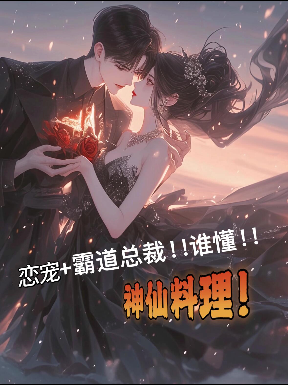 他像疯了一样占有了她退出总裁他疯狂的占有欲，一段扭曲的爱情故事