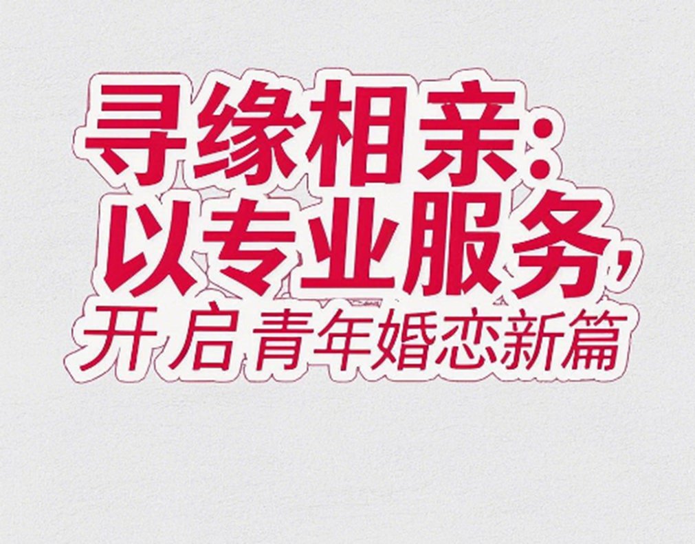 伊对相亲交友-找对象伊对相亲，传统与现代的完美结合-第3张图片