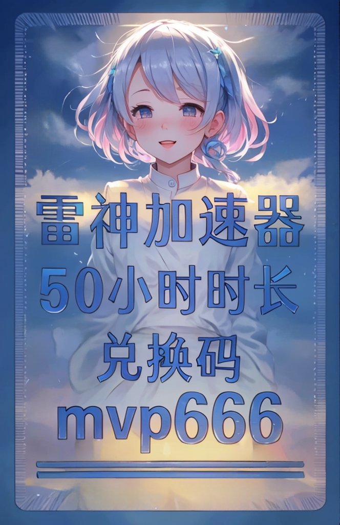久久播我不卡——畅享网络世界的流畅体验