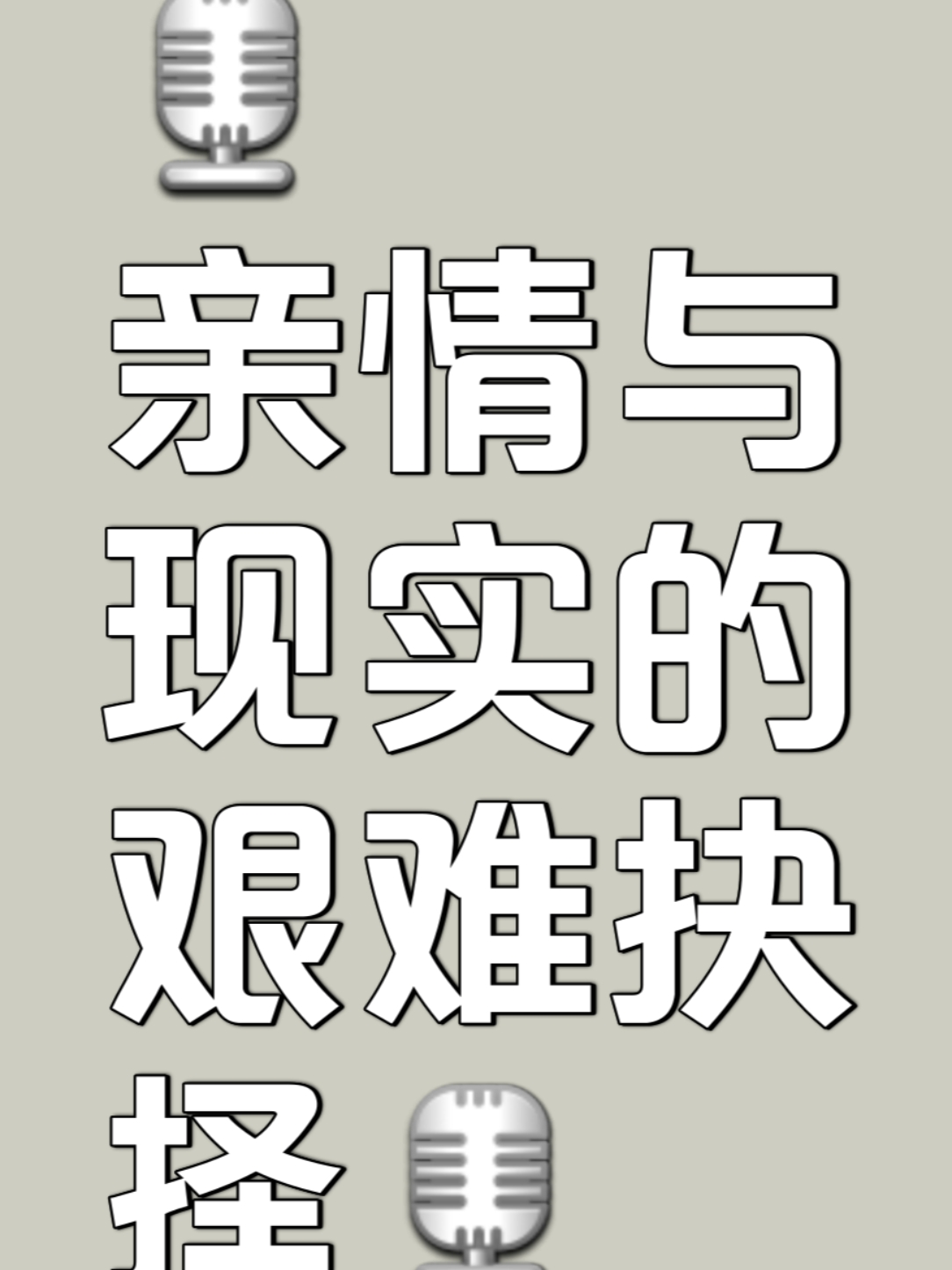 人伦亲情，父母儿女大联欢中的差距与共融
