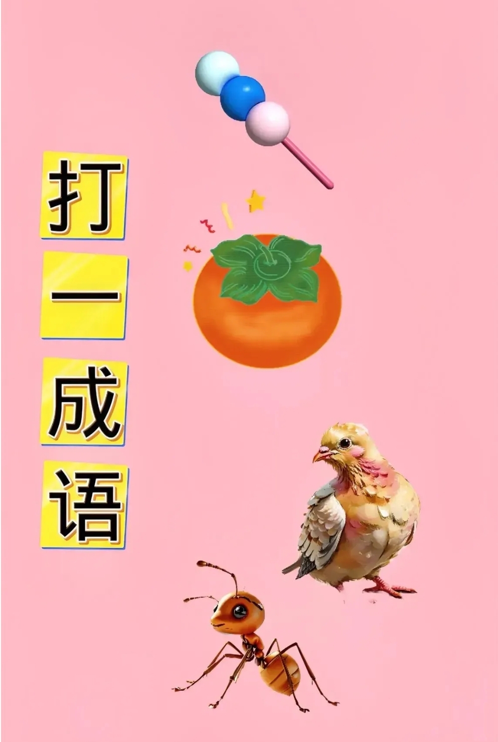 成语玩命猜答案带图成语玩命猜答案带图——探索中华文化瑰宝-第3张图片