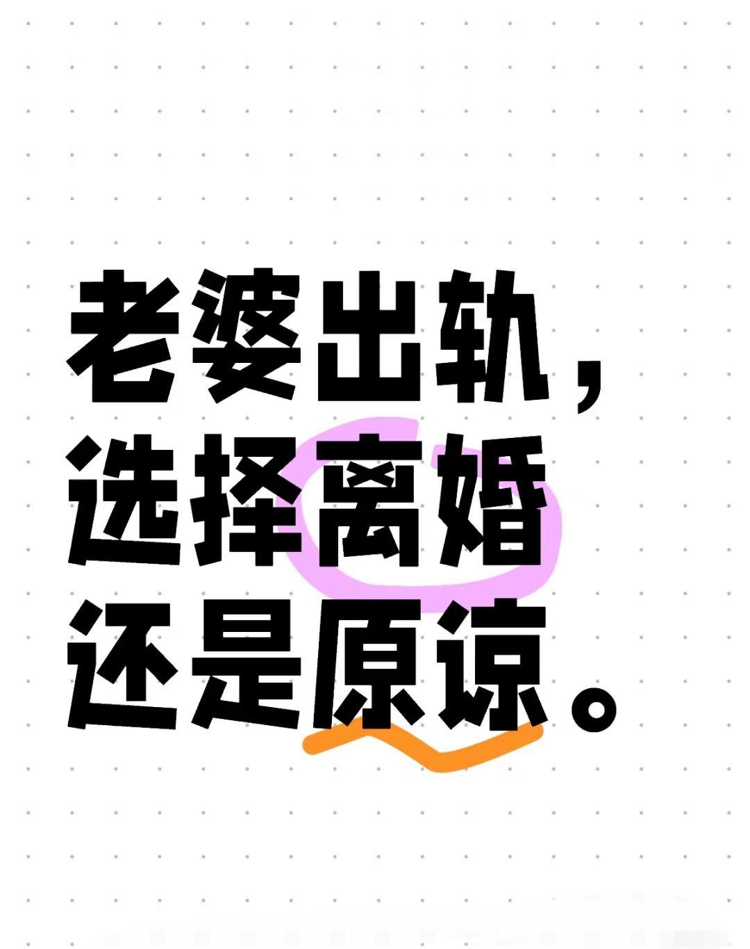 爸放手我是你媳妇怎么回复爸，放手，我是你媳妇——如何回应与沟通