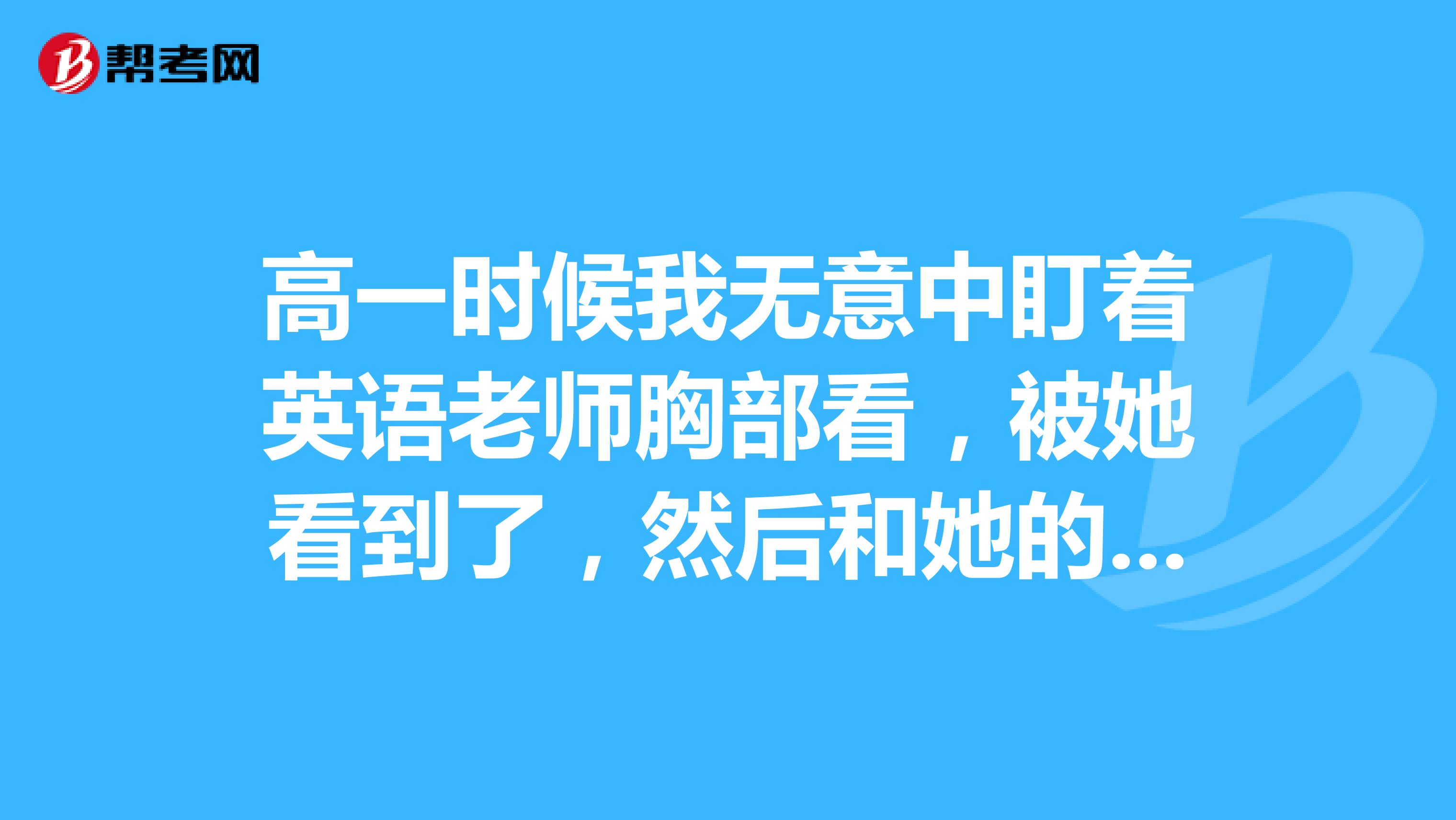 英语老师没戴套让我C了一节课文一次特殊的课堂体验，英语老师未使用安全措施下的教学新尝试-第2张图片