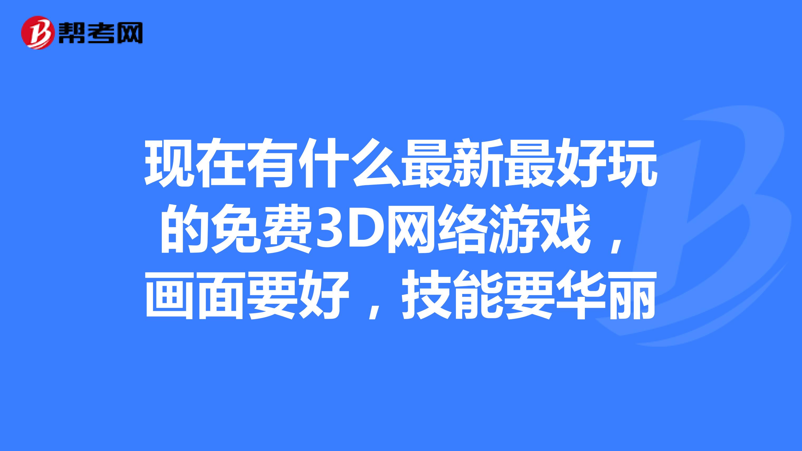 最火爆的3D网络游戏解析