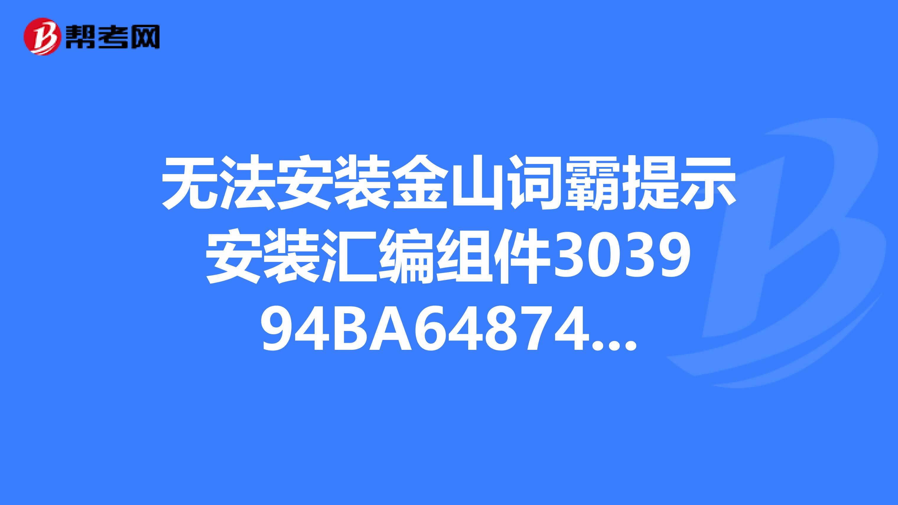 金山词霸破解金山词霸破解，风险与挑战并存-第3张图片