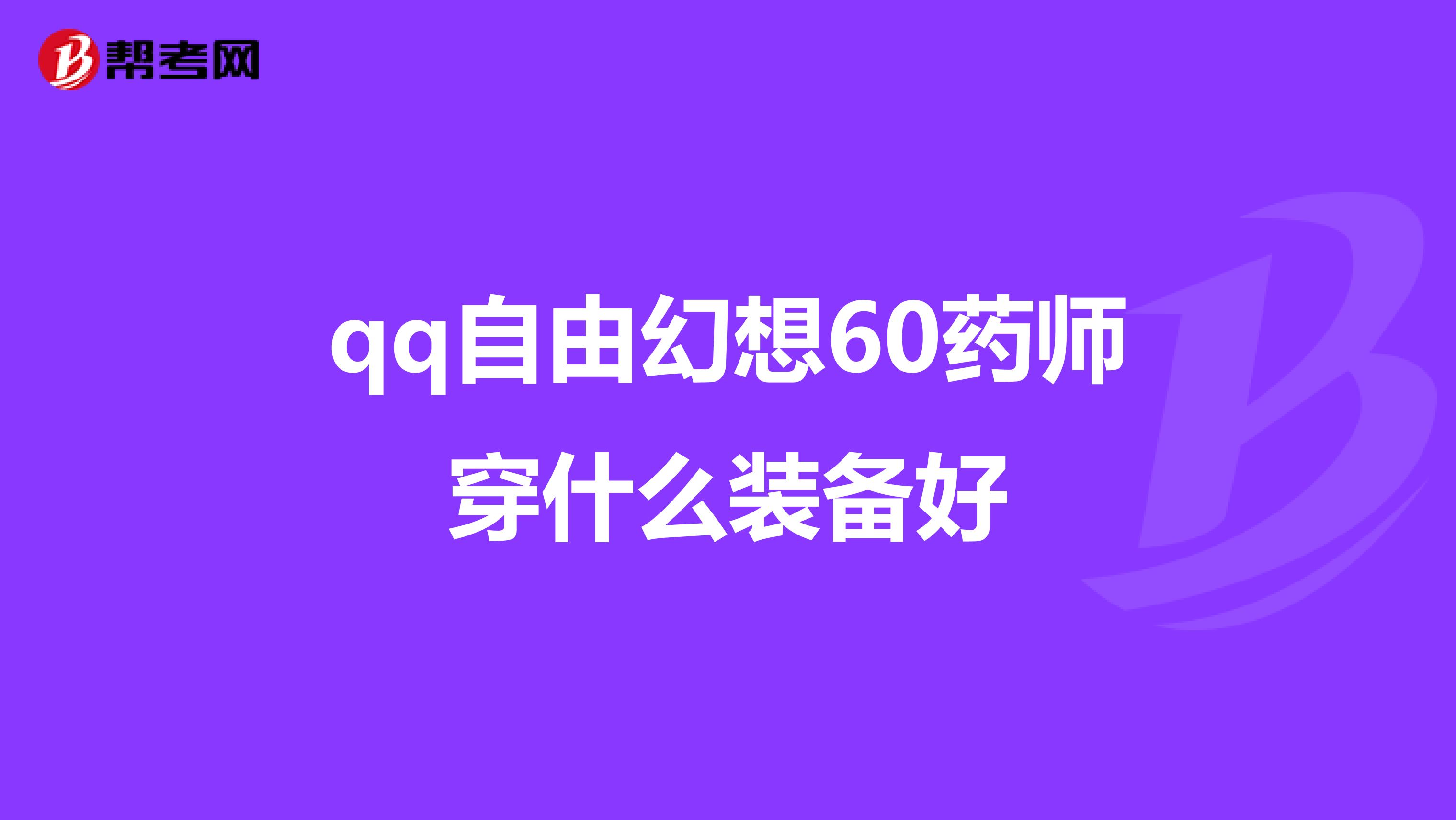 qq自由幻想药师技能QQ自由幻想，药师技能深度解析-第2张图片