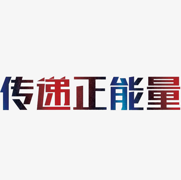 正能量网站www正能量免费直播正能量网站，免费直播，传递正能量，点亮生活-第2张图片