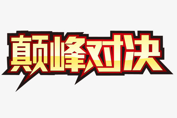 怎样判断顶部如何确定事物已达到顶峰——以怎么确定顶到头了为关键词的探讨-第1张图片