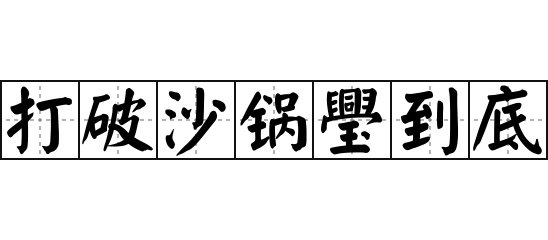 打破沙锅璺到底，深入探索与持续进步-第2张图片
