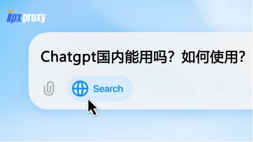 CHAT GPT 国内怎么用CHAT GPT在国内的使用方法-第2张图片