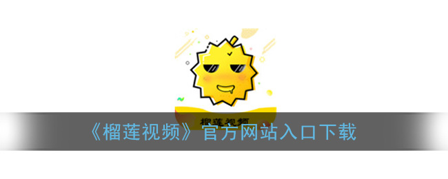 榴莲视频APP下载安装与无限观看体验——丝瓜安卓七客的便捷服务